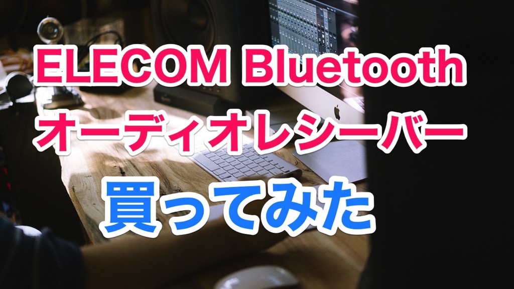Bluetoothオーディオレシーバーで音楽を快適に聴く方法