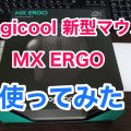 Logicool新型マウスMX ERGOを使ってみた