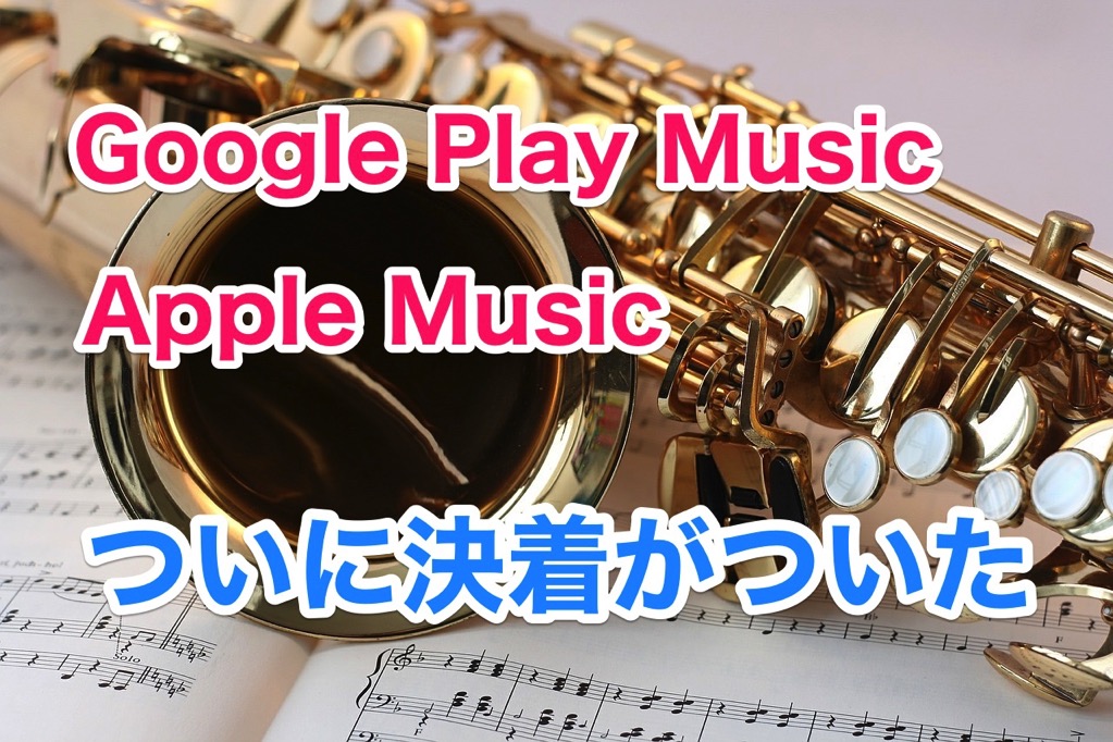 GooglePlayMusicとAppleMusicの比較