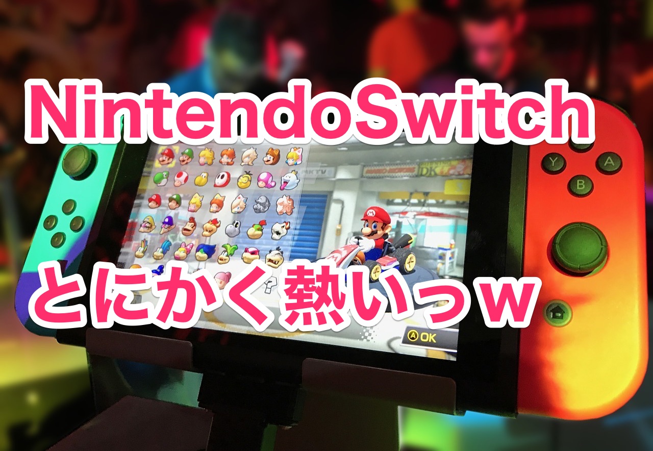 NintendoSwitchの発熱問題