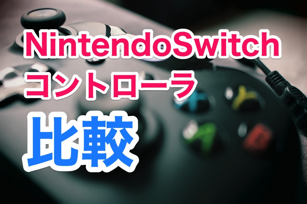 NintendoSwitchコントローラの比較