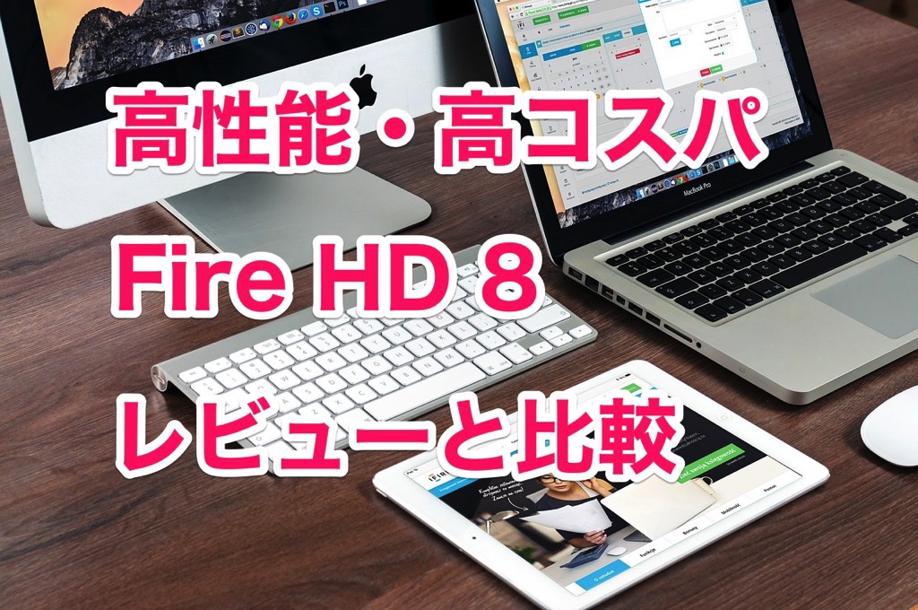 Fire HD 8 レビューiPadと比較