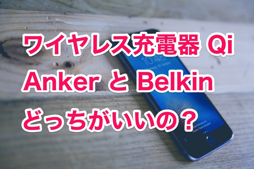 ワイヤレス充電器 Anker PowerPort Qi と belkinの比較。どっちがいいの？