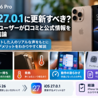 iPhone 16 ProとiOS 27.0.1の更新判断。バッテリー、発熱、動作、修正内容を整理したアイキャッチ画像